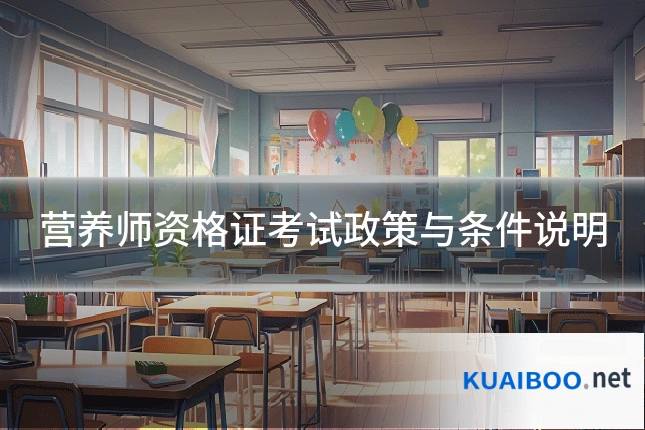 营养师资格证考试政策与条件说明