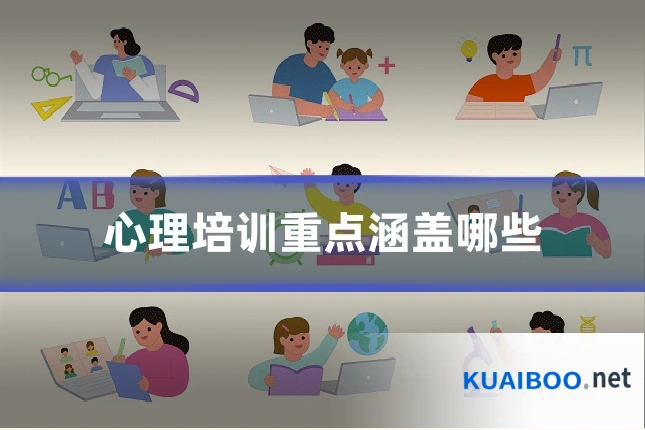 心理培训重点涵盖哪些