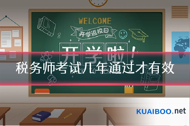 税务师考试几年通过才有效