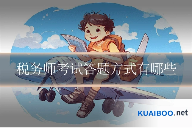 税务师考试答题方式有哪些