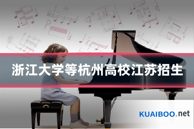 浙江大学等杭州高校江苏招生