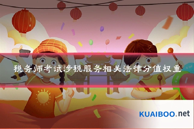 税务师考试涉税服务相关法律分值权重