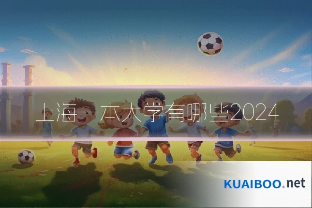 上海一本大学有哪些2024