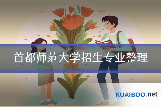 首都师范大学招生专业整理
