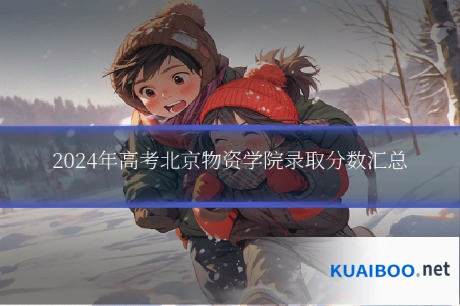 2024年高考北京物资学院录取分数汇总