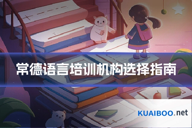 常德语言培训机构选择指南