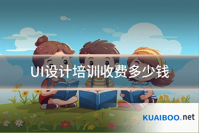 UI设计培训收费多少钱
