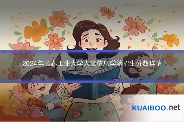 2024年长春工业大学人文信息学院招生分数详情