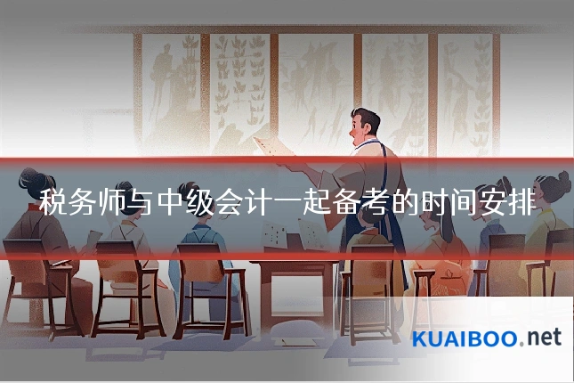 税务师与中级会计一起备考的时间安排