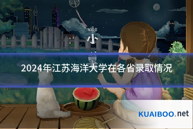 2024年江苏海洋大学在各省录取情况