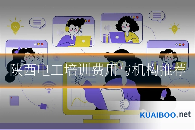 陕西电工培训费用与机构推荐