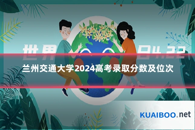 兰州交通大学2024高考录取分数及位次