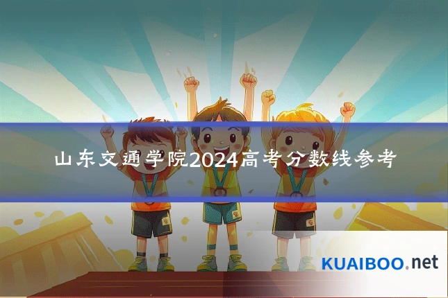 山东交通学院2024高考分数线参考