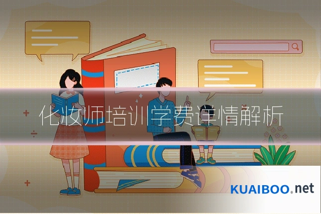 化妆师培训学费详情解析