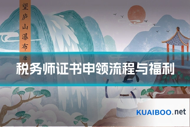 税务师证书申领流程与福利