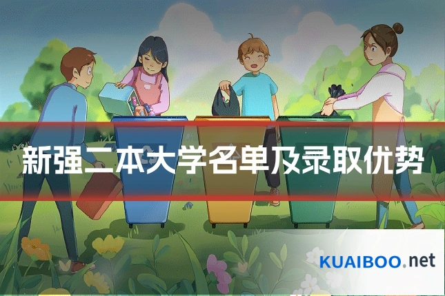 新强二本大学名单及录取优势