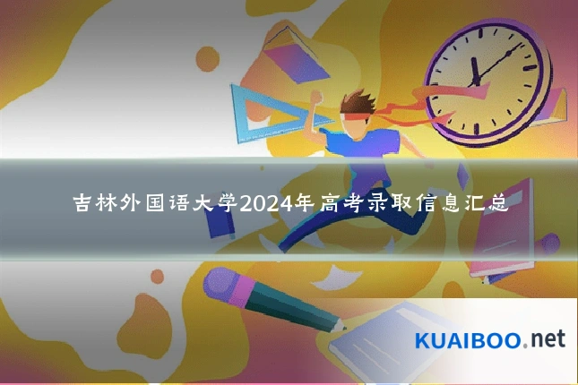 吉林外国语大学2024年高考录取信息汇总