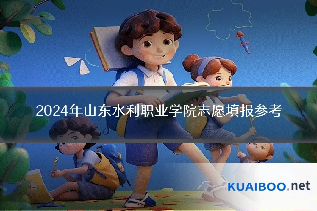 2024年山东水利职业学院志愿填报参考