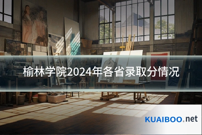 榆林学院2024年各省录取分情况