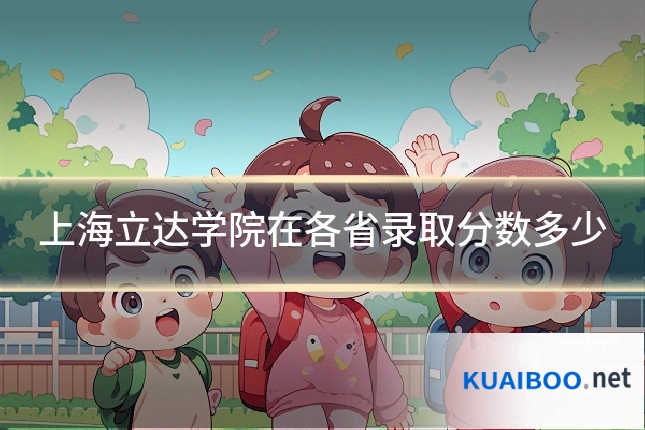 上海立达学院在各省录取分数多少