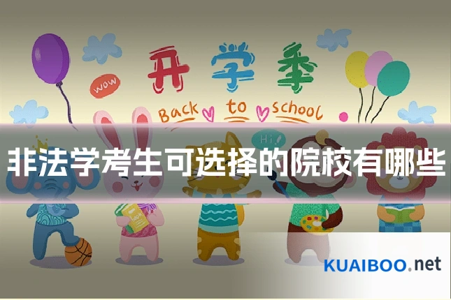 非法学考生可选择的院校有哪些