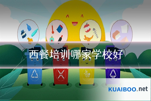 西餐培训哪家学校好