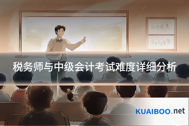 税务师与中级会计考试难度详细分析