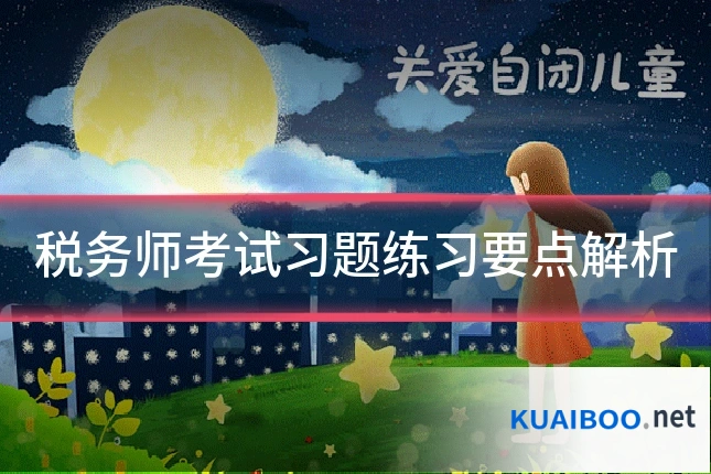 税务师考试习题练习要点解析
