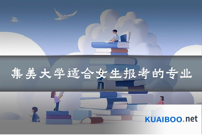 集美大学适合女生报考的专业