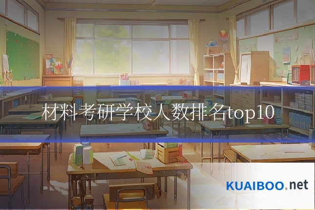 材料考研学校人数排名top10