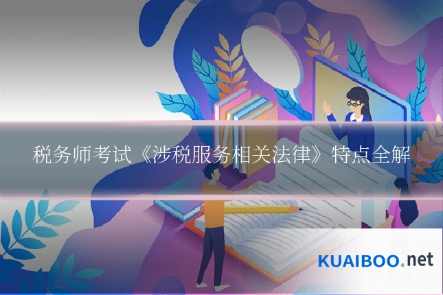 税务师考试《涉税服务相关法律》特点全解