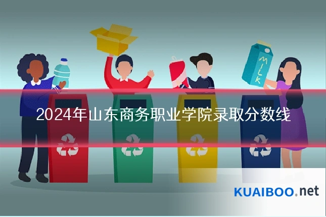 2024年山东商务职业学院录取分数线