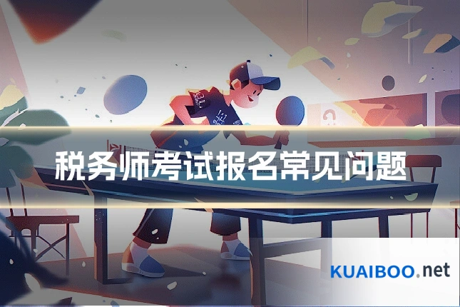 税务师考试报名常见问题