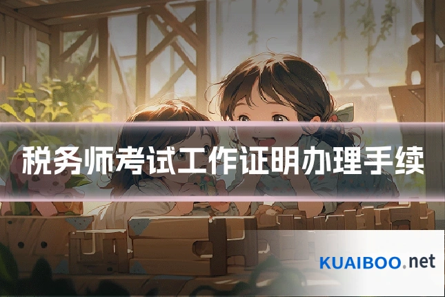 税务师考试工作证明办理手续