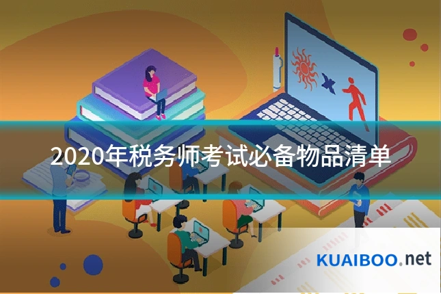 2020年税务师考试必备物品清单