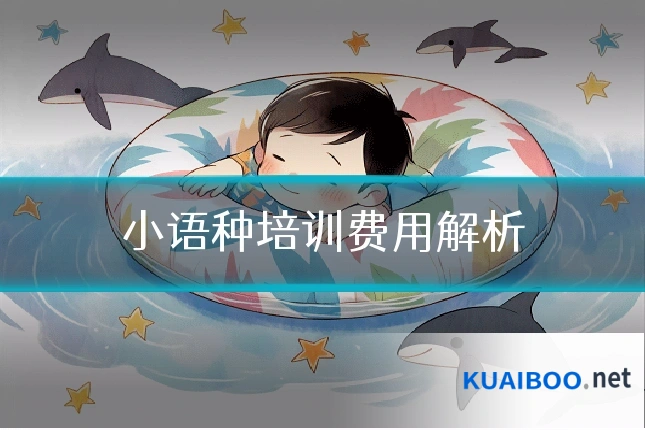 小语种培训费用解析
