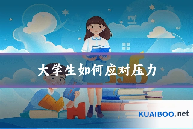 大学生如何应对压力