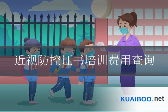 近视防控证书培训费用查询