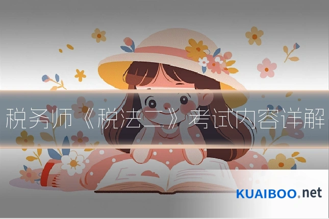 税务师《税法二》考试内容详解