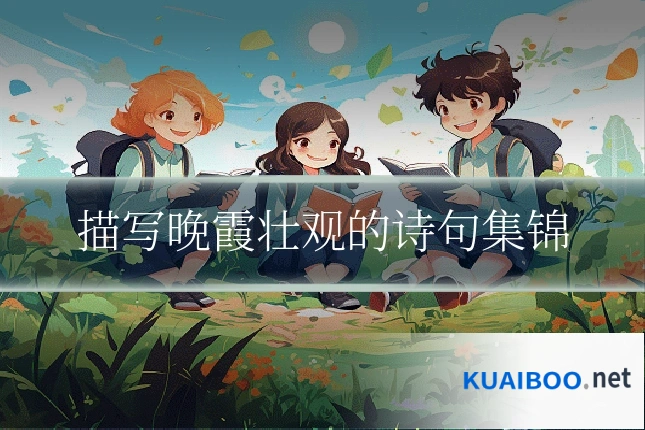 描写晚霞壮观的诗句集锦