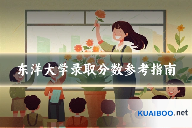 东洋大学录取分数参考指南