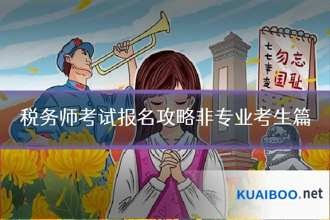 税务师考试报名攻略非专业考生篇