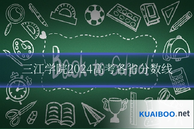 三江学院2024高考各省分数线