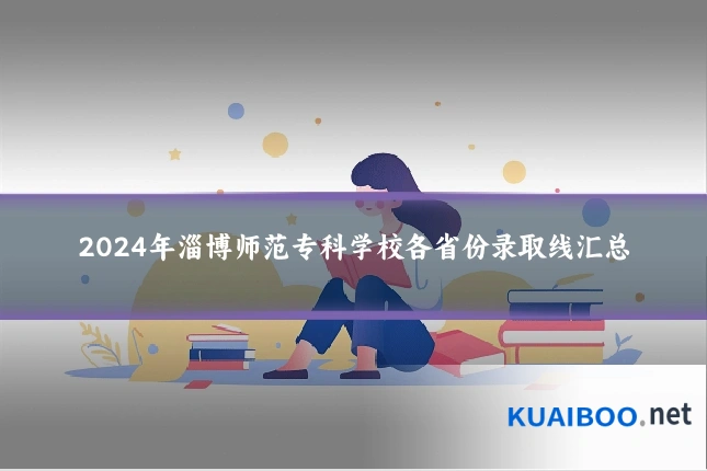 2024年淄博师范专科学校各省份录取线汇总