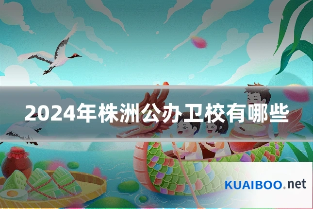 2024年株洲公办卫校有哪些