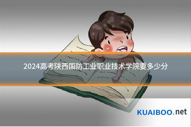 2024高考陕西国防工业职业技术学院要多少分