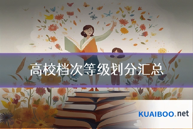 高校档次等级划分汇总