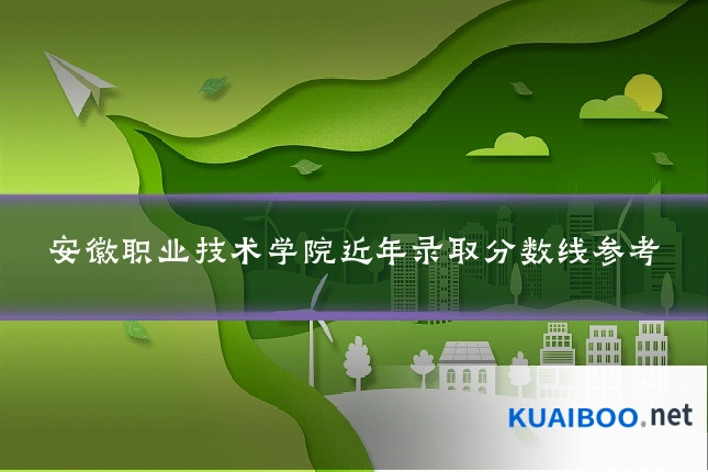 安徽职业技术学院近年录取分数线参考
