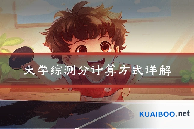 大学综测分计算方式详解