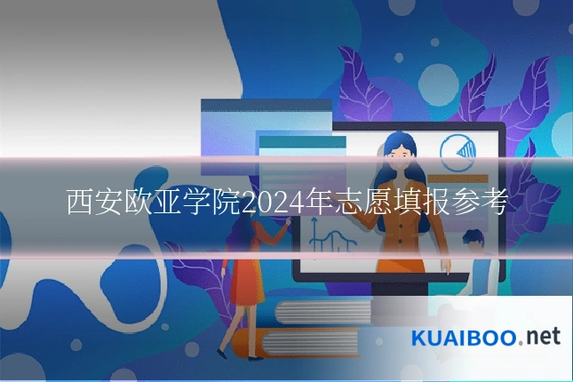 西安欧亚学院2024年志愿填报参考